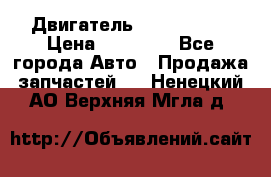 Двигатель Toyota 4sfe › Цена ­ 15 000 - Все города Авто » Продажа запчастей   . Ненецкий АО,Верхняя Мгла д.